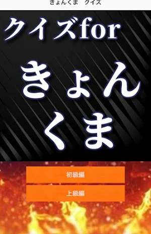クイズfor きょんくま Screenshot 1