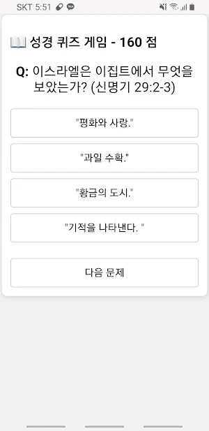 성경 공부 퀴즈 게임 Screenshot 0