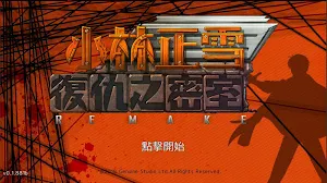 小林正雪復仇之密室 Screenshot 0