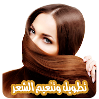 اسرع طرق تطويل الشعر بدون نت