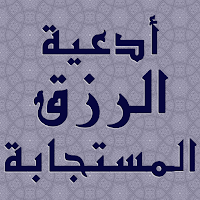 أدعية الرزق المستجابة