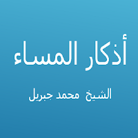 أذكار المساء - محمد جبريل