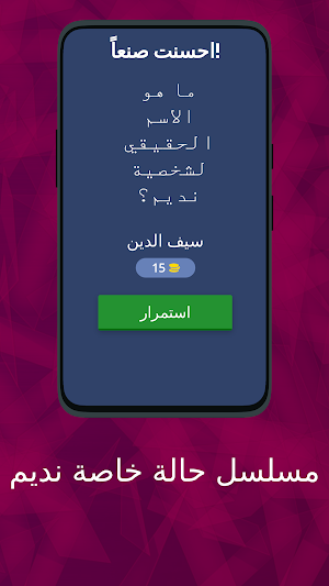 مسابقة مسلسل حالة خاصة نديم Screenshot 1