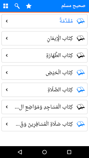 Sahih Muslim in Arabic – Islamic Hadith Book Screenshot 1