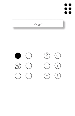 برايل Screenshot 2