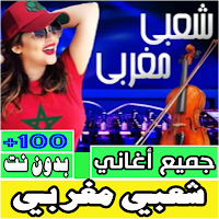 اغاني شعبي مغربي بدون نت