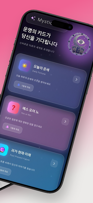신비로운 타로 Screenshot 1