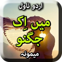 Mein Ik Jugnoo by Memona Nasrullah - Offline