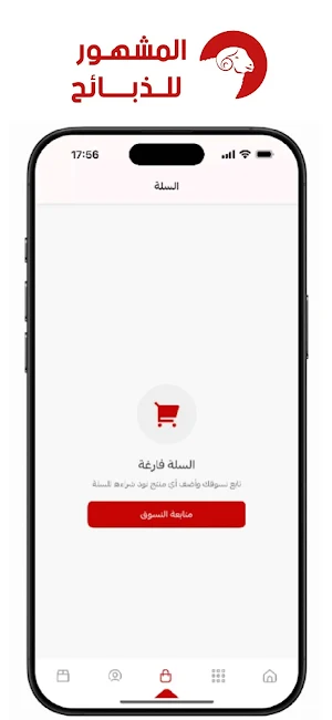 المشهور للذبائح Screenshot 3