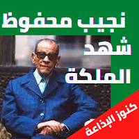 نجيب محفوظ - شهد الملكة مسلسل إذاعي بدون نت