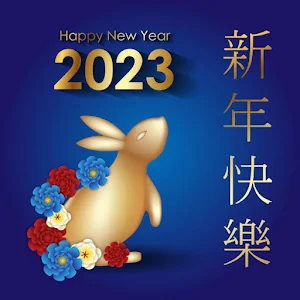 新年快樂 Screenshot 1
