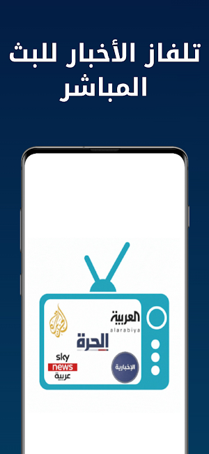 Arabic TV News مباشر Screenshot 0