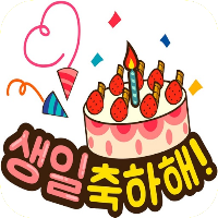생일 축하해요