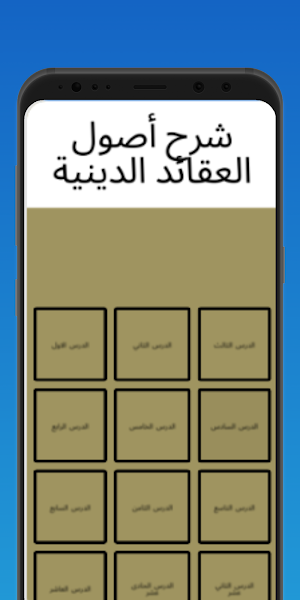 شرح أصول العقائد الدينية Screenshot 1