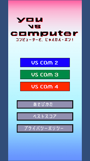 コンピューターと、じゃんけん・ポン！ Screenshot 0