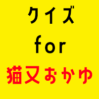 クイズfor 猫又おかゆ（ホロライブバーチャルVチューバー）