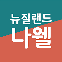뉴질랜드 나웰 (건강식품)