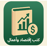 كتب الاقتصاد