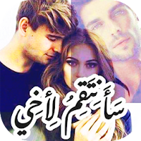روايه سانتقم لاخي