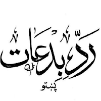 ردبدعات مولانا عبدالجبار