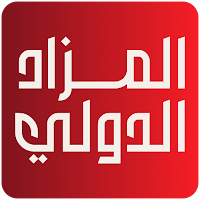 المزاد الدولي