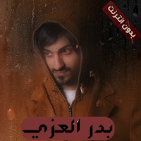 شيلات بدر العزي بدون نت 2023