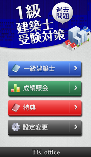 「一級建築士」受験対策 Screenshot 0