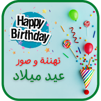 تهنئة عيد ميلاد :صور عيد ميلاد