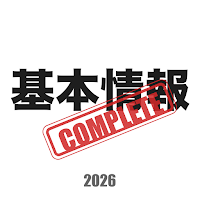 基本情報技術者試験コンプリートマスター2026解説付き