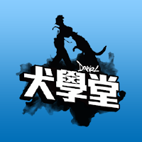 犬學堂