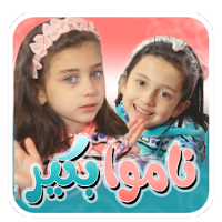 ناموا بكير - من دون انترنت