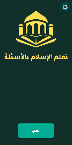 تعلم الإسلام بالأسئلة Screenshot 0