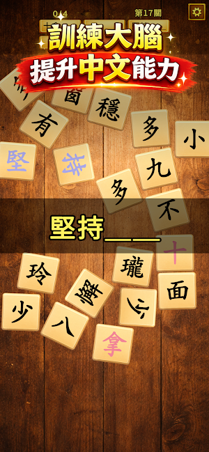 成語爆擊 - 成語拼字益智遊戲 Screenshot 1