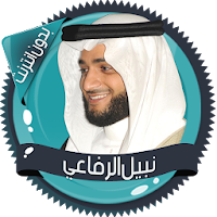 نبيل الرفاعي قرأن كامل بدون نت