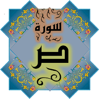 المصحف جزء 23 سورة ص رقم (38)
