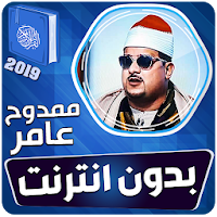 ممدوح عامر القران بدون انترنت