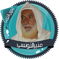 قرأن كامل منيرالتونسي بدون نت