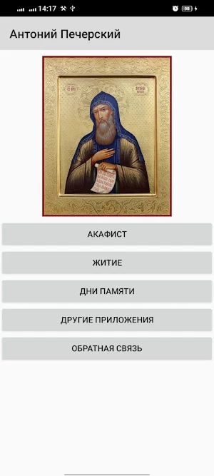 Антоний Печерский Screenshot 0