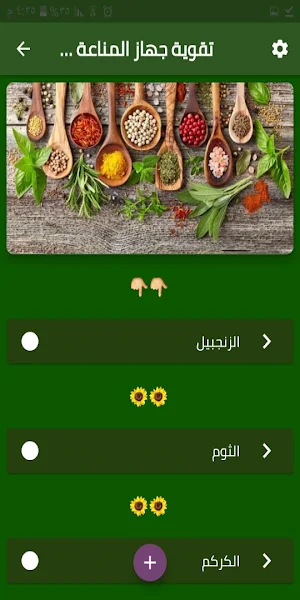 تقوية جهاز المناعة بالأعشاب Screenshot 1