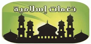نغمات رنين اسلامية بدون موسيقى Screenshot 0