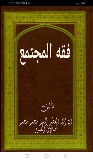 فقه المجتمع Screenshot 0