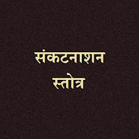 संकटनाशन स्तोत्र / SankatNashan Stotra