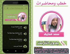 خطب ومحاضرات الشيخ سعد العتيق Screenshot 0