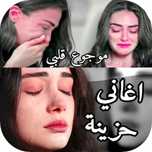 اغاني حزينة جدا 2024 بدون نت Screenshot 0