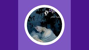 رواية انتهك طفولتي Screenshot 0