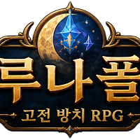 루나폴: 고전 방치 RPG