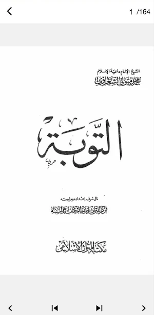 كتاب التوبة للشيخ الشعراوي pdf Screenshot 2