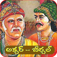 Akbar Birbal Stories - Telugu Kathalu