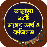 আল্লাহ্‌র ৯৯টি নাম ও ফজিলত