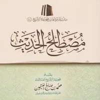 كتاب مصطلح الحديث pdf